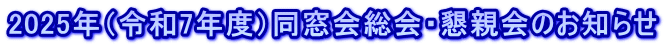 2025年（令和7年度）同窓会総会・懇親会のお知らせ